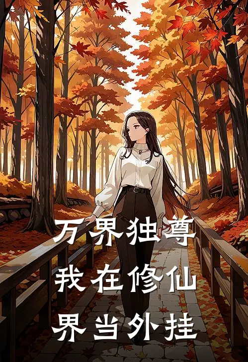 万界独尊：我在修仙界当外挂林玄沈墨完结小说免费阅读_热门免费小说万界独尊：我在修仙界当外挂(林玄沈墨)