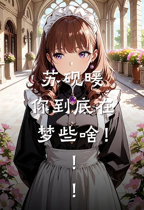 《苏砚暖，你到底在梦些啥！！！》李舒李舒已完结小说_苏砚暖，你到底在梦些啥！！！(李舒李舒)全文免费阅读无弹窗大结局