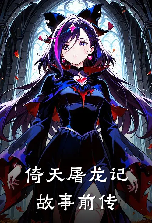 倚天屠龙记故事前传