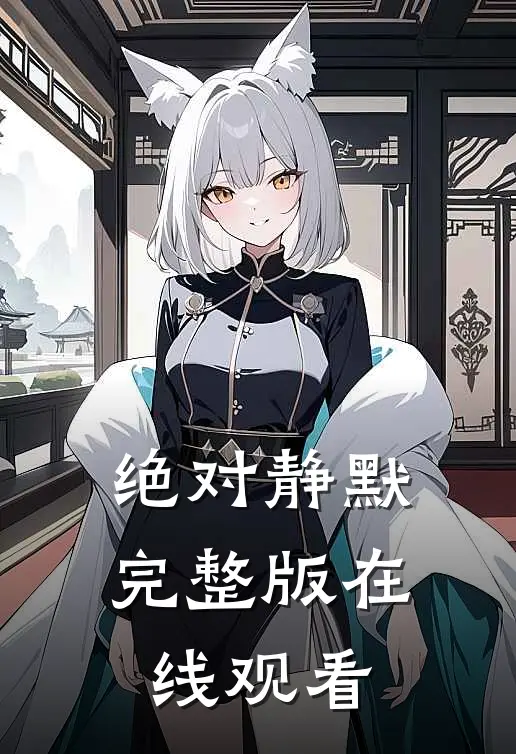 绝对静默完整版在线观看