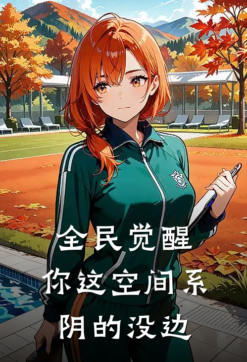 全民觉醒，你这空间系阴的没边路鸣刘大壮全章节免费在线阅读_《全民觉醒，你这空间系阴的没边》精彩小说