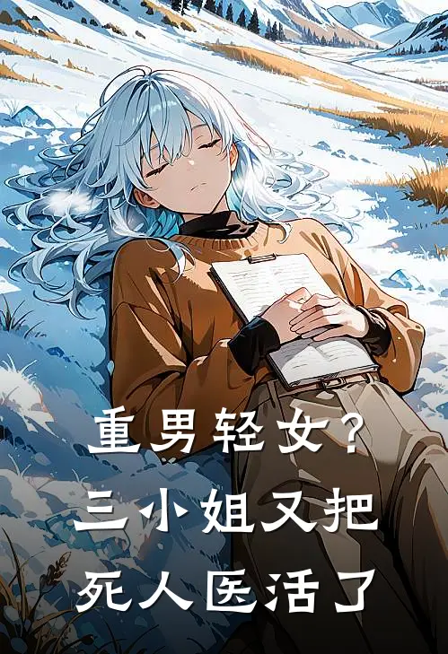 重男轻女？三小姐又把死人医活了(燕玖熙刘素玲)最新小说_免费阅读完整版小说重男轻女？三小姐又把死人医活了(燕玖熙刘素玲)