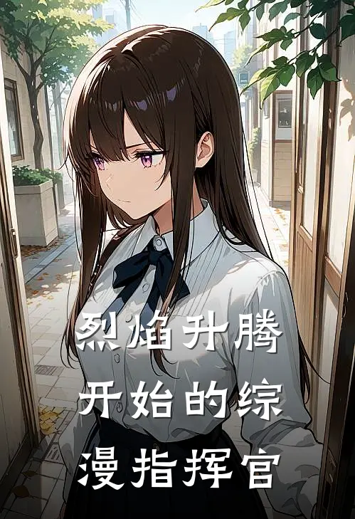 烈焰升腾开始的综漫指挥官