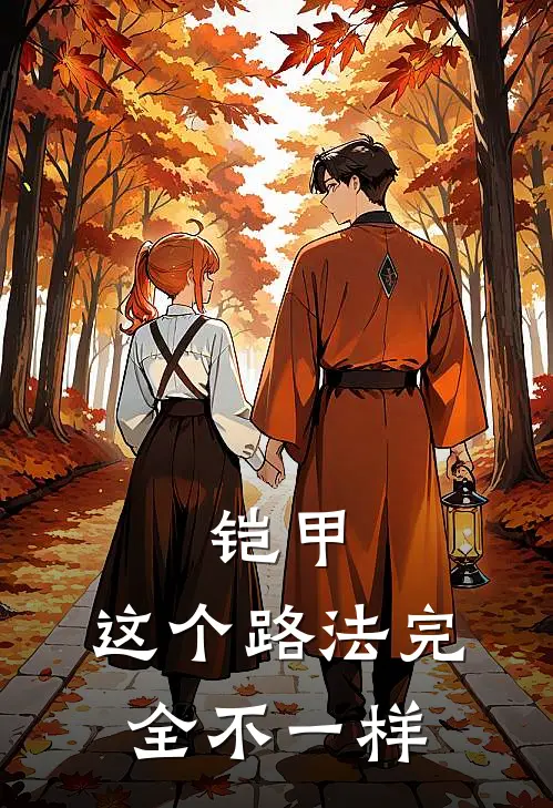 铠甲：这个路法完全不一样