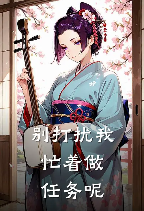 别打扰我，忙着做任务呢