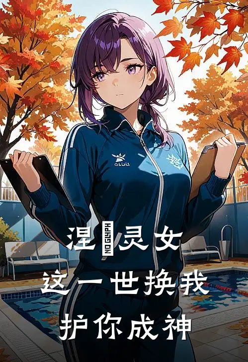 涅槃灵女：这一世换我护你成神