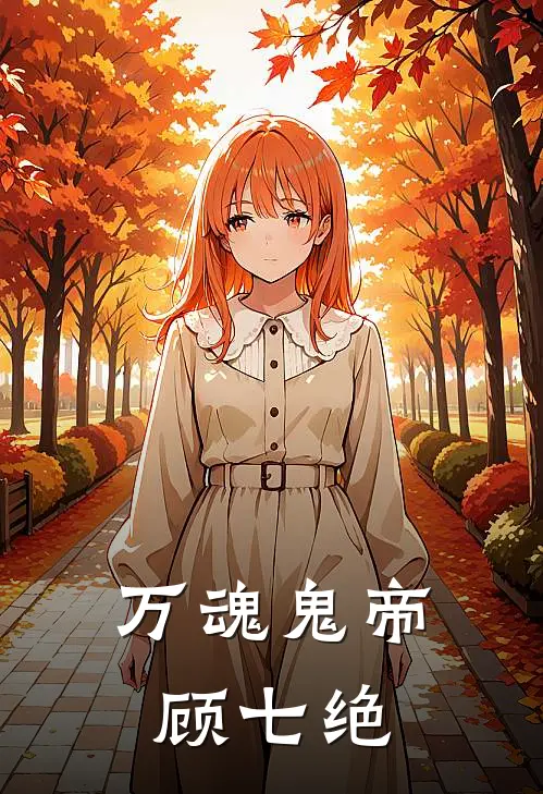 万魂鬼帝顾七绝