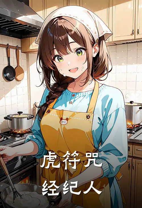 虎符咒经纪人(林布金元姬)好看的完结小说_热门小说推荐虎符咒经纪人林布金元姬