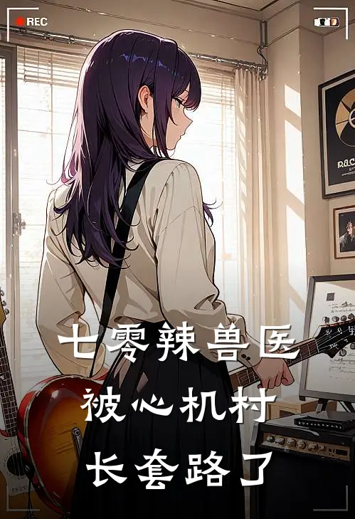 七零辣兽医，被心机村长套路了