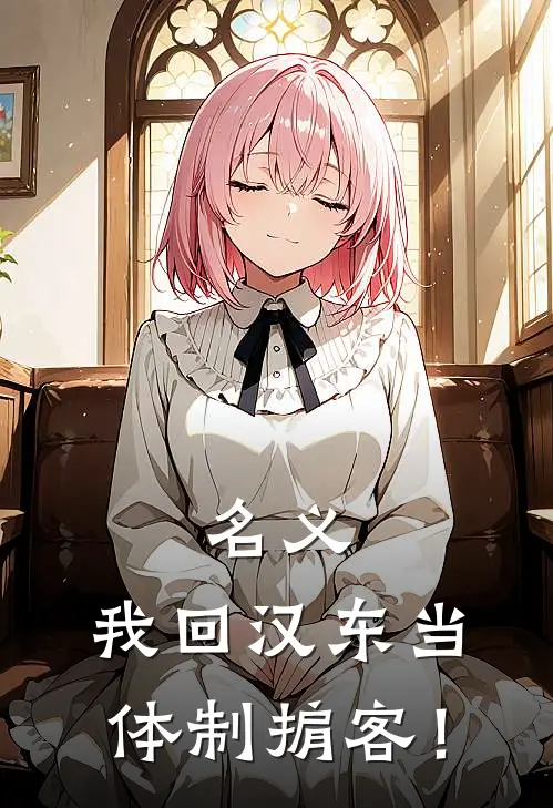 名义：我回汉东当体制掮客！