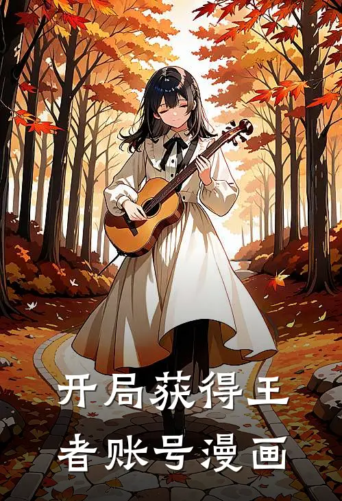 开局获得王者账号漫画