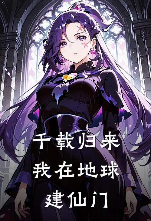 千载归来：我在地球建仙门