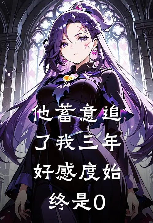 他蓄意追了我三年，好感度始终是0