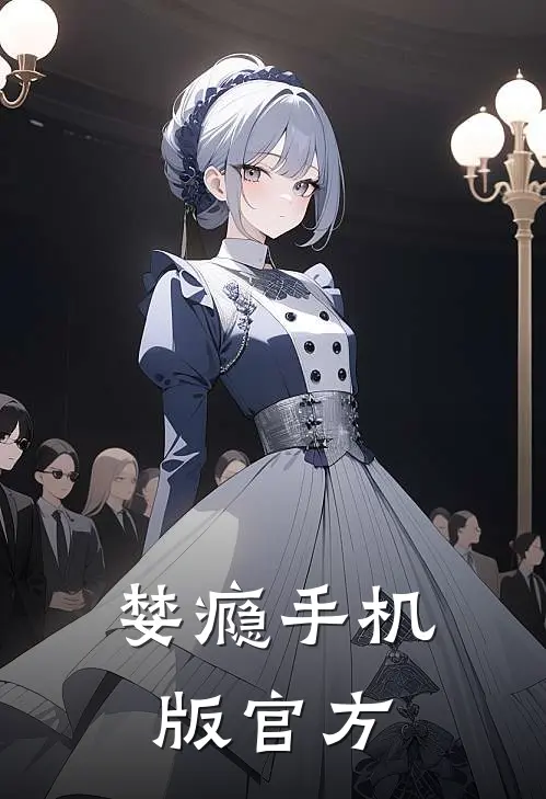 婪瘾手机版官方