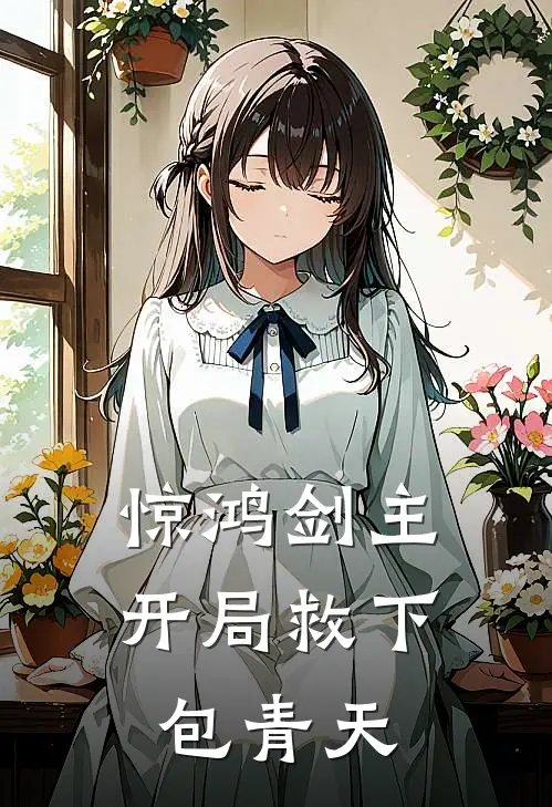 惊鸿剑主：开局救下包青天