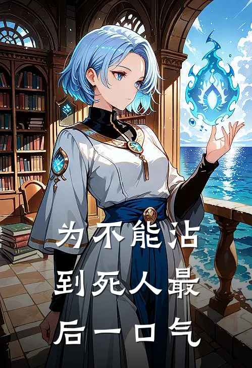 为不能沾到死人最后一口气