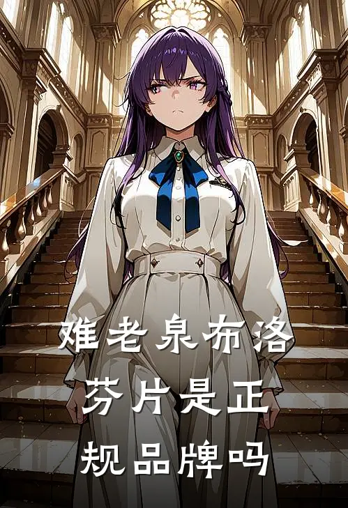 难老泉布洛芬片是正规品牌吗