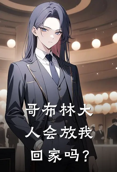 蕾哈娜哥布林(哥布林大人会放我回家吗？)全集阅读_《哥布林大人会放我回家吗？》全文免费阅读