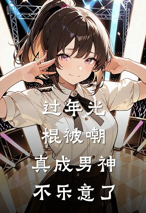 过年光棍被嘲，真成男神不乐意了