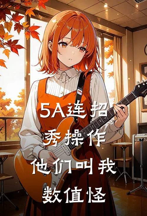 5A连招秀操作，他们叫我数值怪