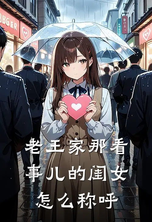 老王家那看事儿的闺女怎么称呼