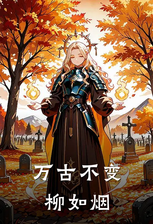 万古不变柳如烟