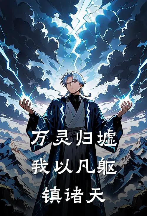 万灵归墟：我以凡躯镇诸天