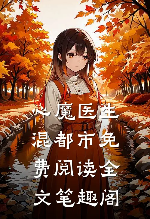 心魔医生混都市免费阅读全文笔趣阁