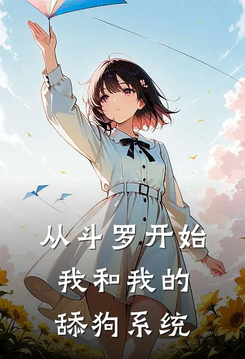 从斗罗开始：我和我的舔狗系统