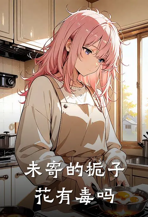 未寄的栀子花有毒吗