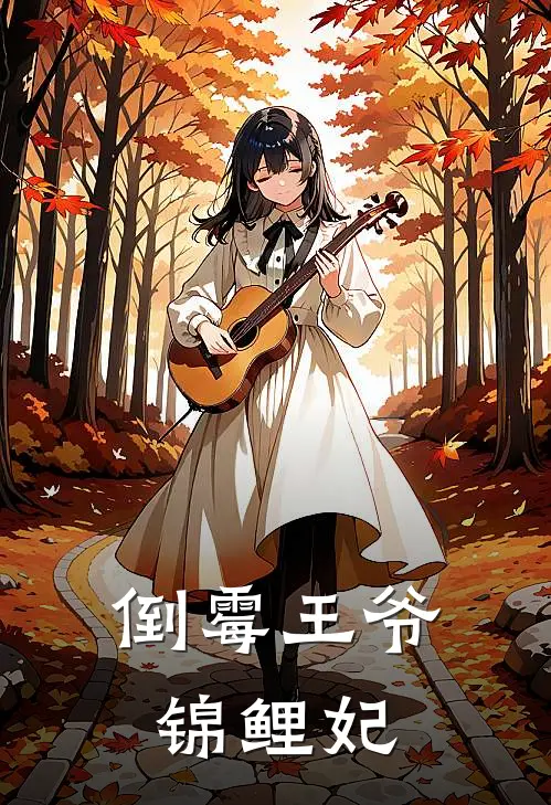 倒霉王爷锦鲤妃