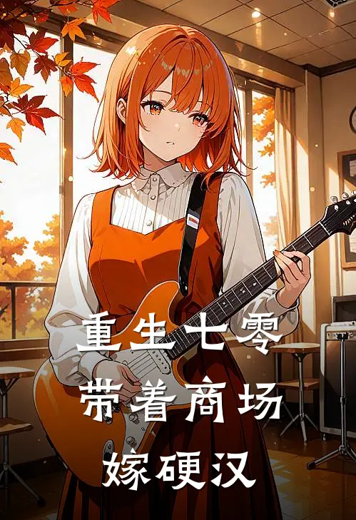 重生七零带着商场嫁硬汉(林晓月赵明远)最新完本小说推荐_免费小说推荐重生七零带着商场嫁硬汉林晓月赵明远