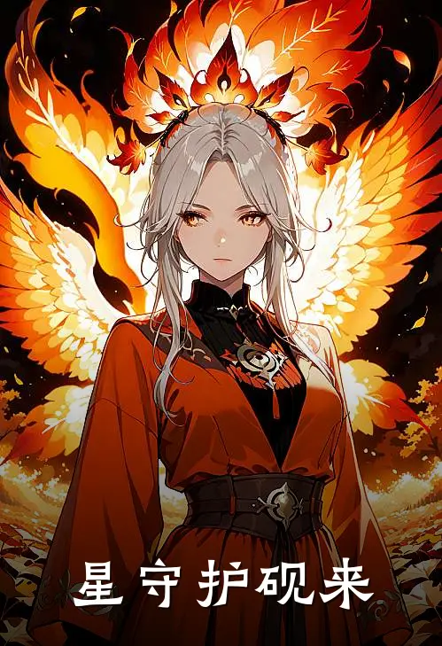 星守护砚来（林晚星苏晴）最新章节列表