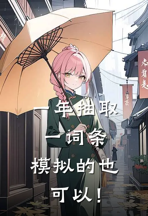 一年抽取一词条，模拟的也可以！