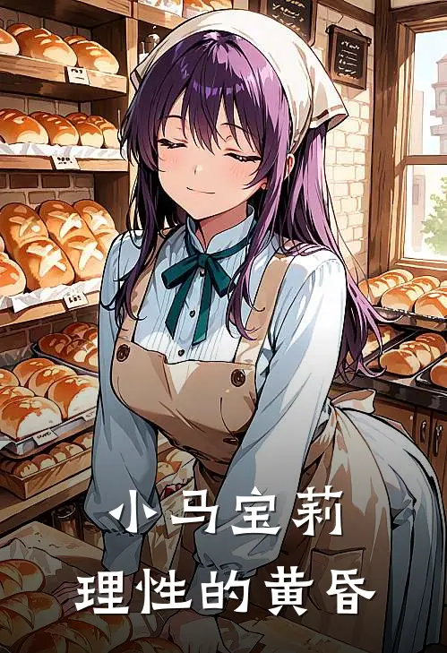 小马宝莉：理性的黄昏余晖隙光_《小马宝莉：理性的黄昏》最新章节免费在线阅读
