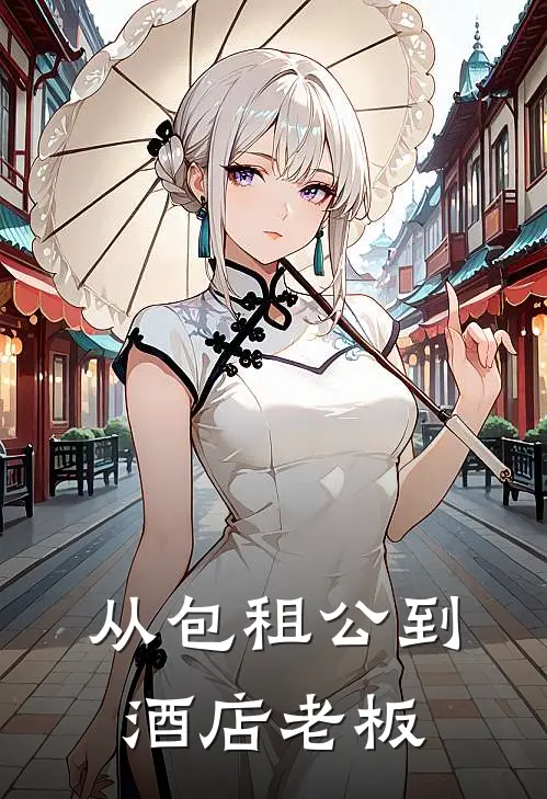 从包租公到酒店老板