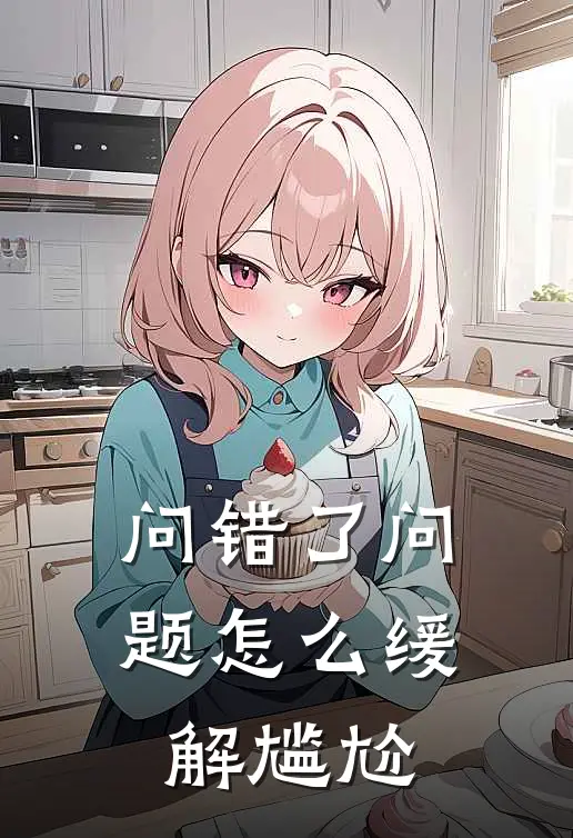 问错了问题怎么缓解尴尬