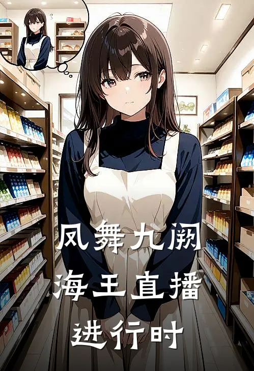 凤舞九阙：海王直播进行时(墨羽月栖)最新好看小说_最新章节列表凤舞九阙：海王直播进行时(墨羽月栖)