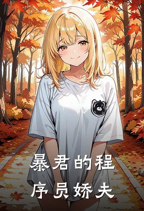 暴君的程序员娇夫