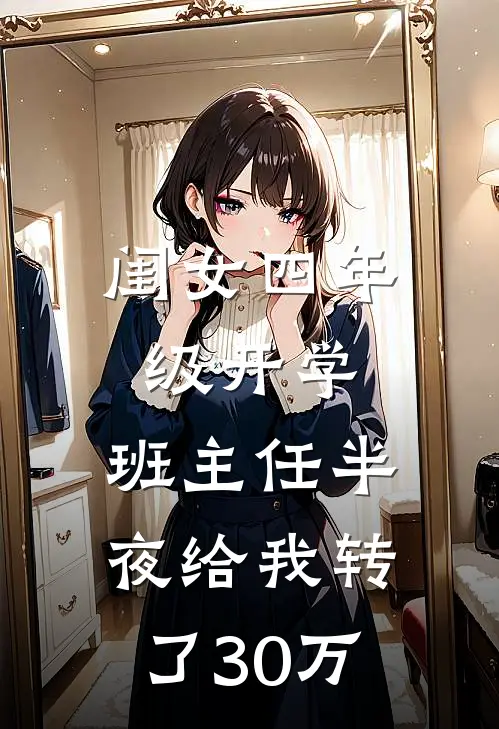 闺女四年级开学，班主任半夜给我转了30万