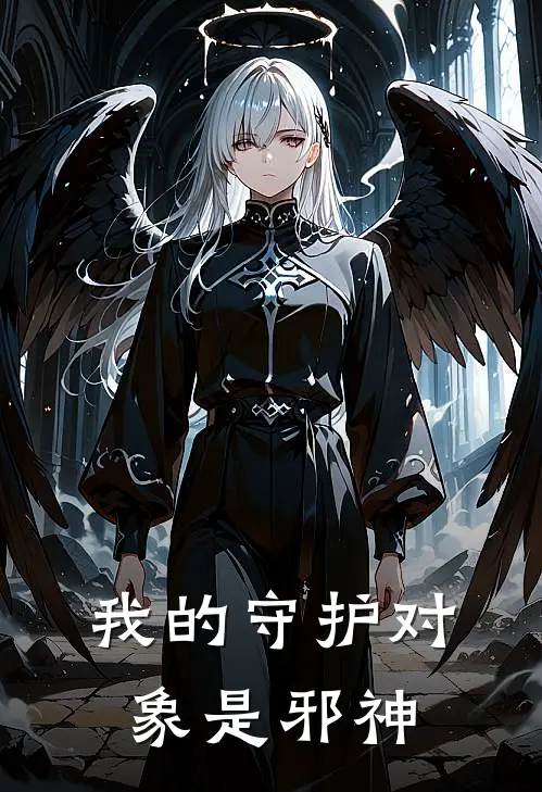 我的守护对象是邪神林枫王硕最新好看小说_免费小说我的守护对象是邪神(林枫王硕)