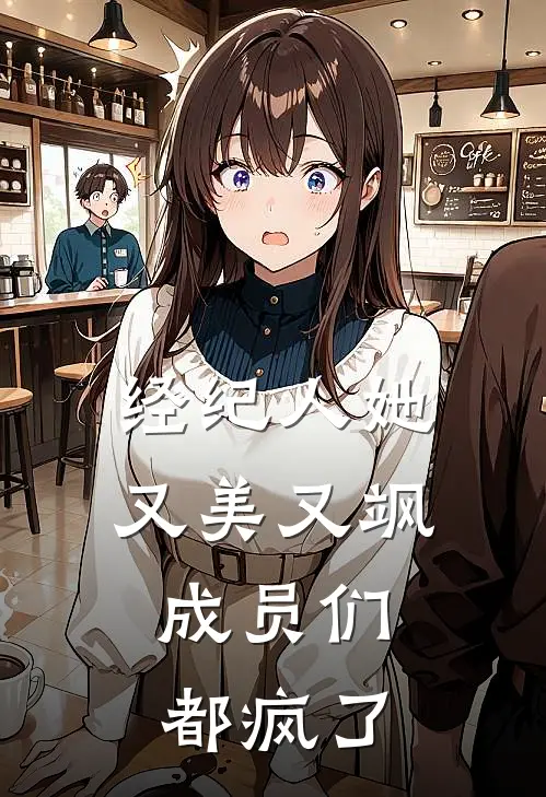 经纪人她又美又飒，成员们都疯了