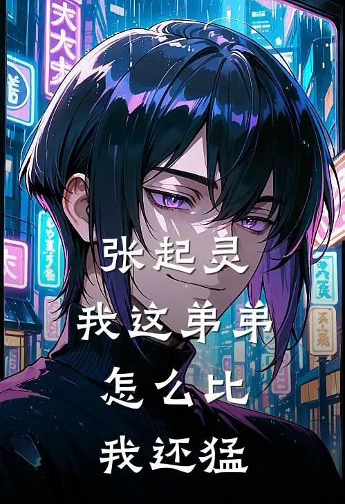 张起灵：我这弟弟，怎么比我还猛