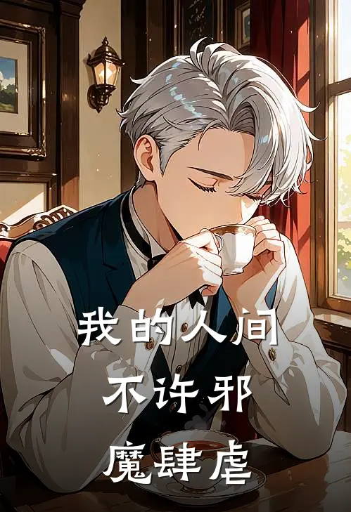 我的人间，不许邪魔肆虐