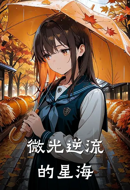 微光逆流的星海(云澜穆遥)热门小说大全_免费小说大全微光逆流的星海云澜穆遥