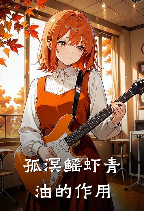 孤溟鳐虾青油的作用