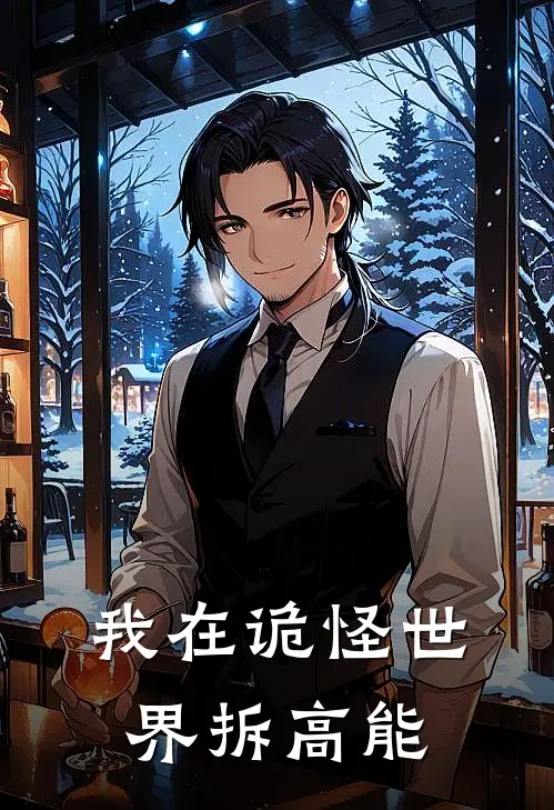 我在诡怪世界拆高能林轩张鹏完整版在线阅读_林轩张鹏完整版阅读