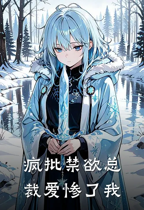 疯批禁欲总裁爱惨了我