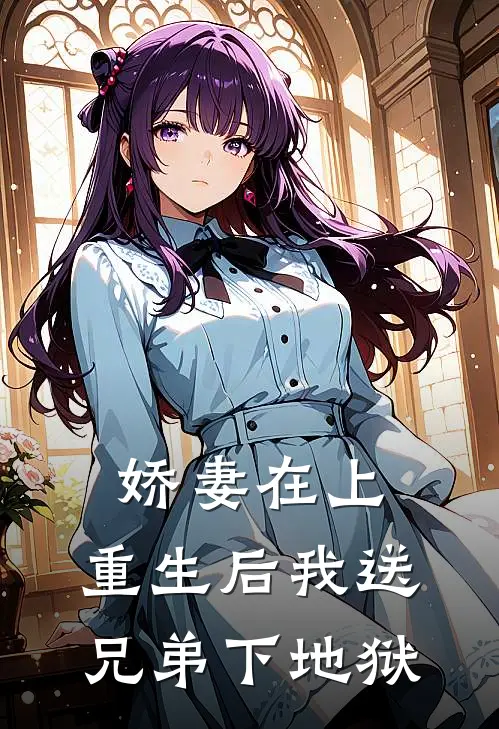 娇妻在上：重生后我送兄弟下地狱赵鹏林若雪免费小说大全_完结的小说娇妻在上：重生后我送兄弟下地狱(赵鹏林若雪)