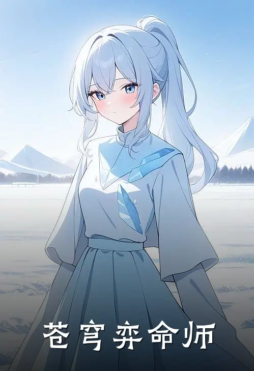 苍穹弈命师(秦昊赵无极)全集阅读_苍穹弈命师最新章节阅读